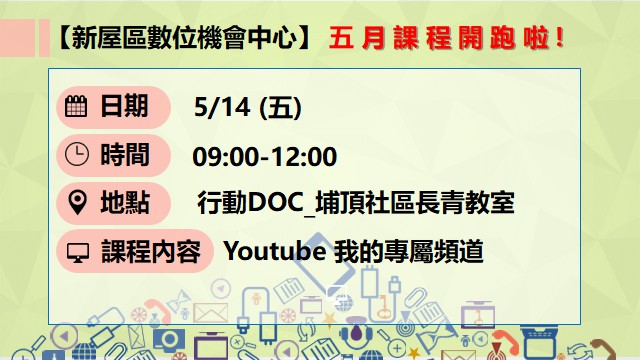 新屋區數位中心課程 Youtube 我的專屬頻道 行動doc 埔頂社區長青教室 最新消息 新屋數位機會中心