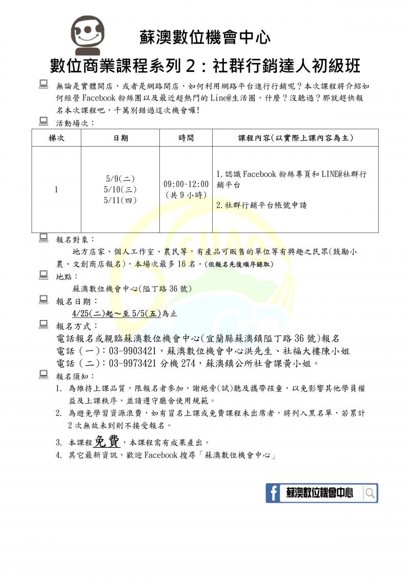 蘇澳doc課程報名 數位商業課程系列2 社群行銷達人初級班 偏鄉數位應用精進計畫