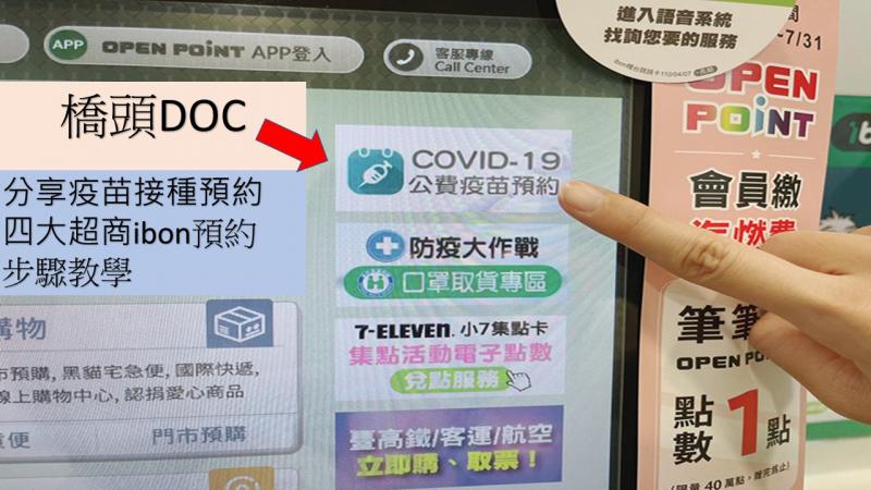 分享疫苗接種預約四大超商ibon預約步驟及影片教學 偏鄉數位應用精進計畫