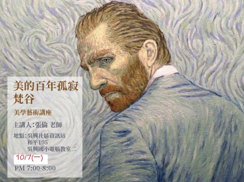 梵谷的畫作有強烈的色彩與筆觸

這是張倫老師設計的海報但上禮拜一颱風來了 所以改期