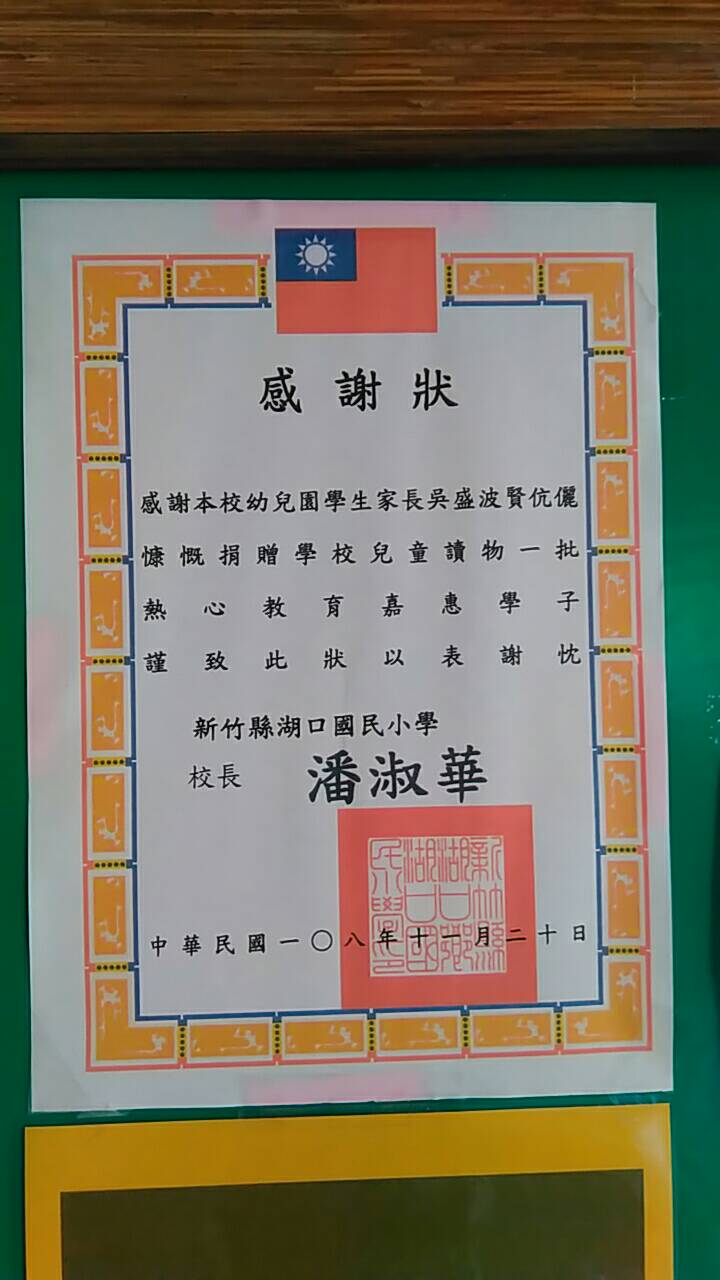 潘校長感謝學生家長捐贈圖.
