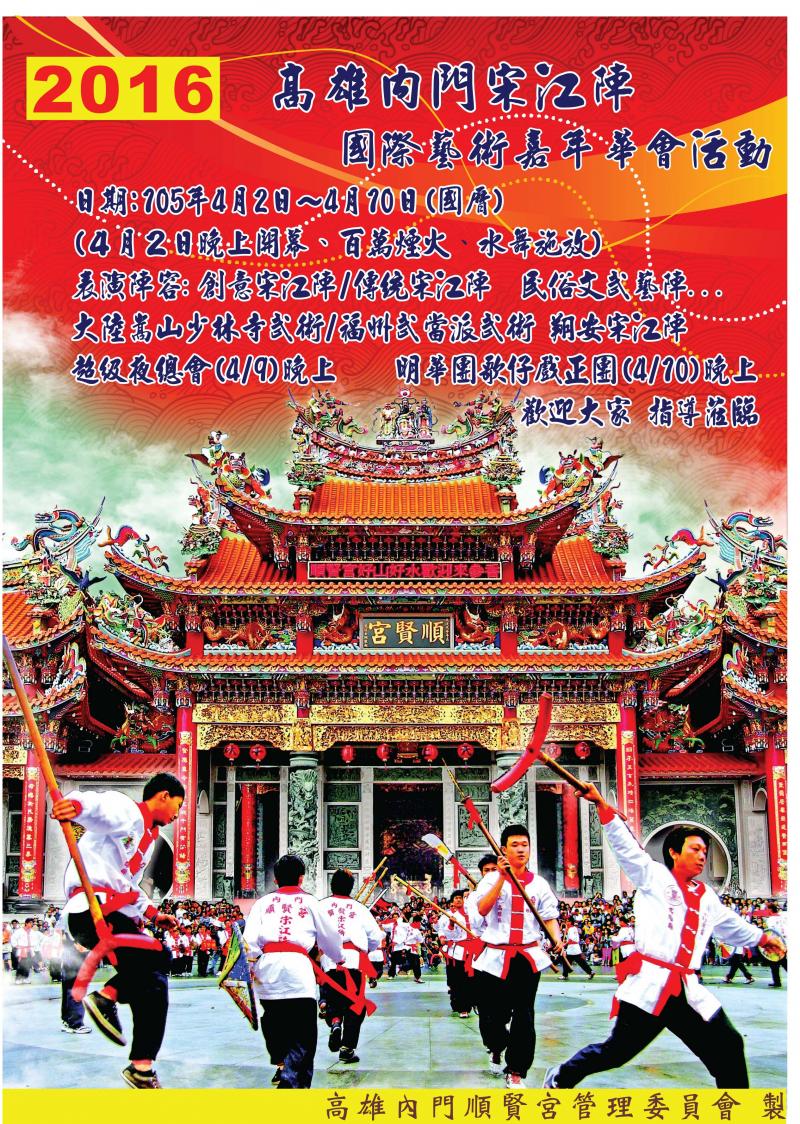 2016高雄內門宋江陣國際藝術嘉年華會活動-封面照