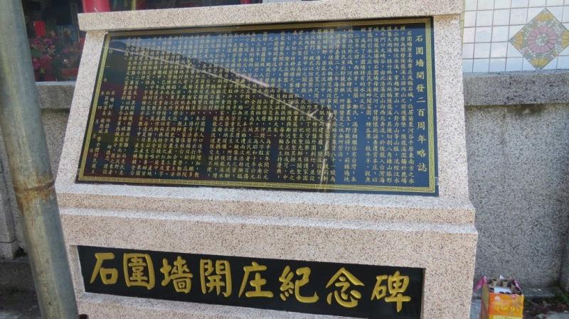 石圍墻開庄紀念碑實體