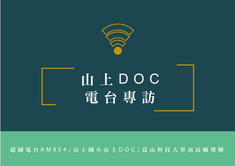 山上DOC-建國電台專訪-新聞露出-封面照