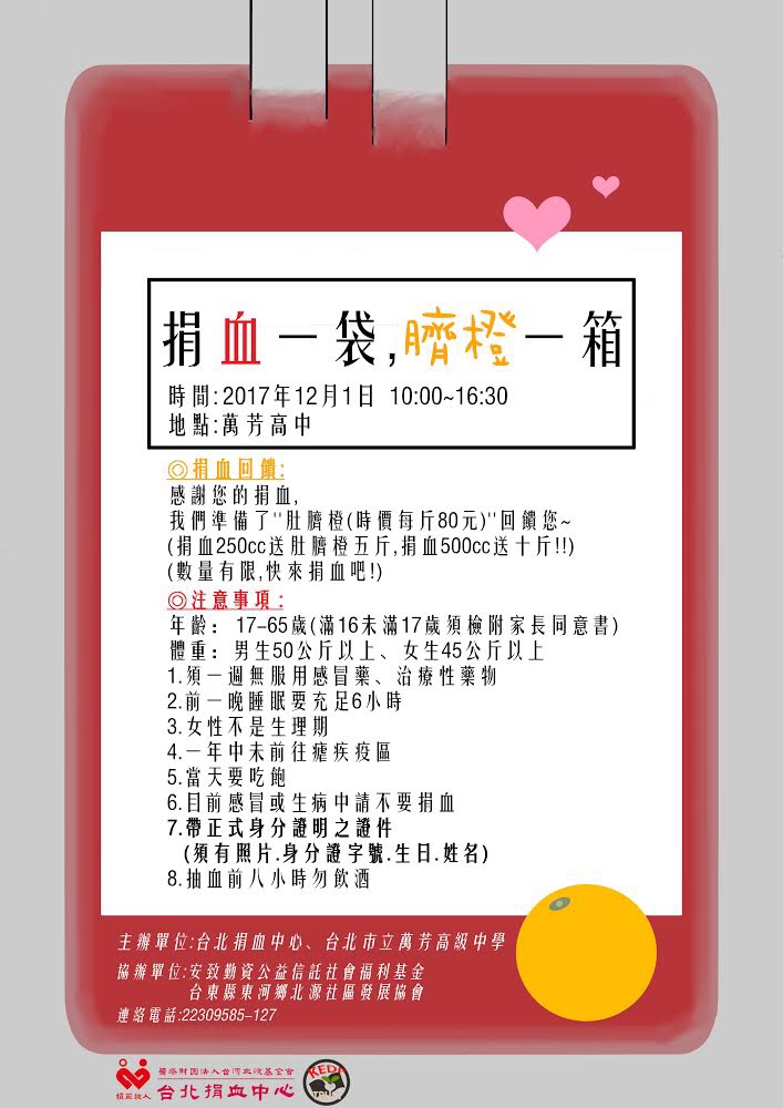 捐血一袋~臍橙滿載~北源鮮果公益活動-封面照