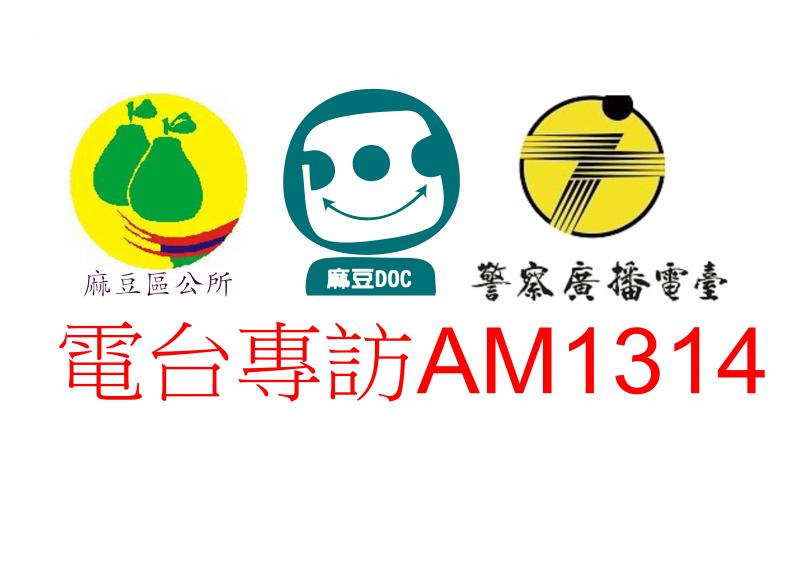 107年警察廣播電台臺南分臺節目推廣-封面照