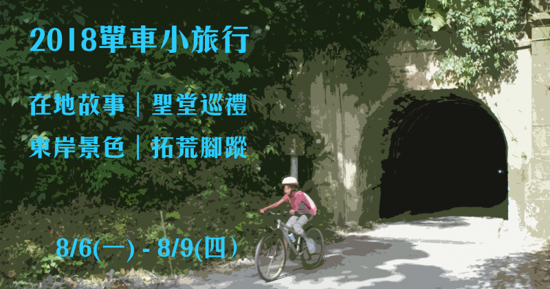 2018心驛耕新單車小旅行-封面照