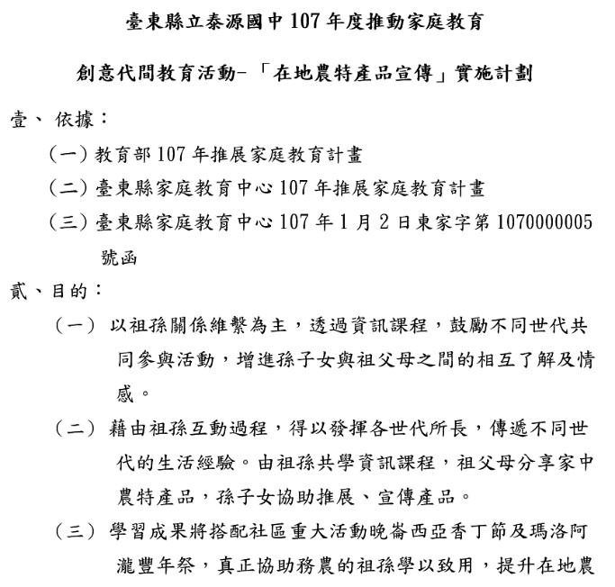 臺東縣立泰源國中107年度推動家庭教育創意代間教育活動-「在地農特產品宣傳」實施計劃-封面照