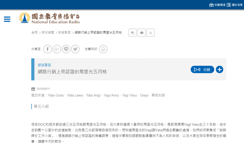 受訪的內容上架到教育廣播電台的網站
