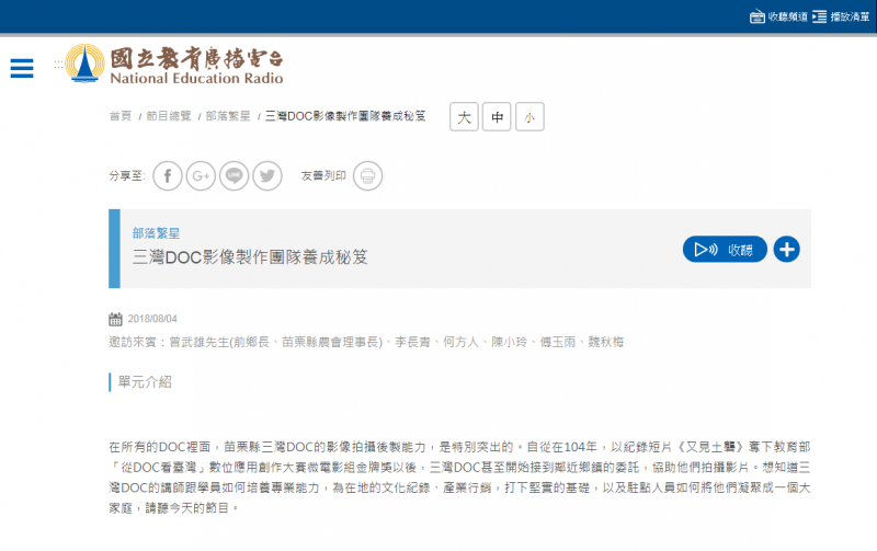三灣 DOC 受訪內容在電台網站上釋出