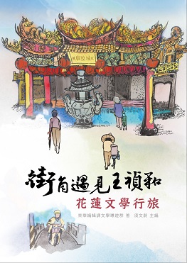 介紹《街角遇見王禎和：花蓮文學行旅，是花蓮第一本文學旅遊書