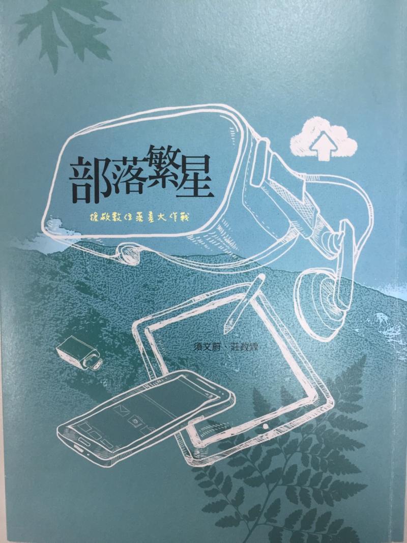 臺南DOC的十年流光/2018部落繁星-搶救數位落差大作戰-封面照