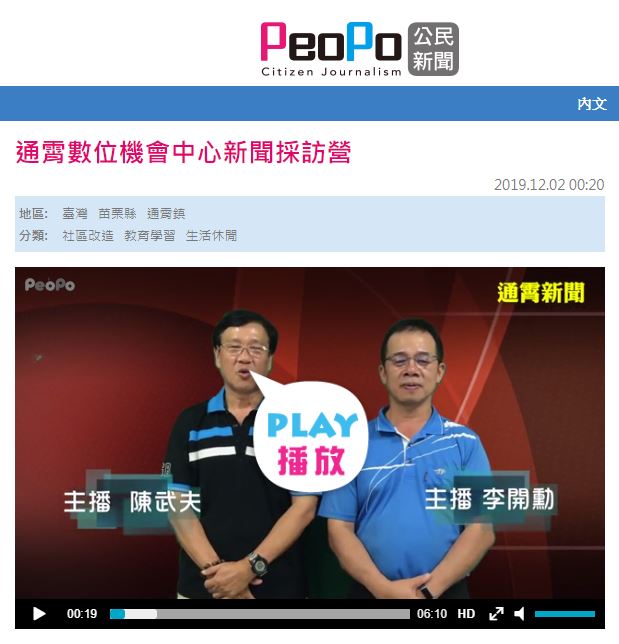 《PeoPo 公民新聞》通霄數位機會中心新聞採訪營-封面照