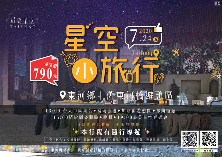臺東最美星空音樂會       暨臺東縣東河鄉北源數位機會中心          宣傳、成果、平板推廣活動-封面照