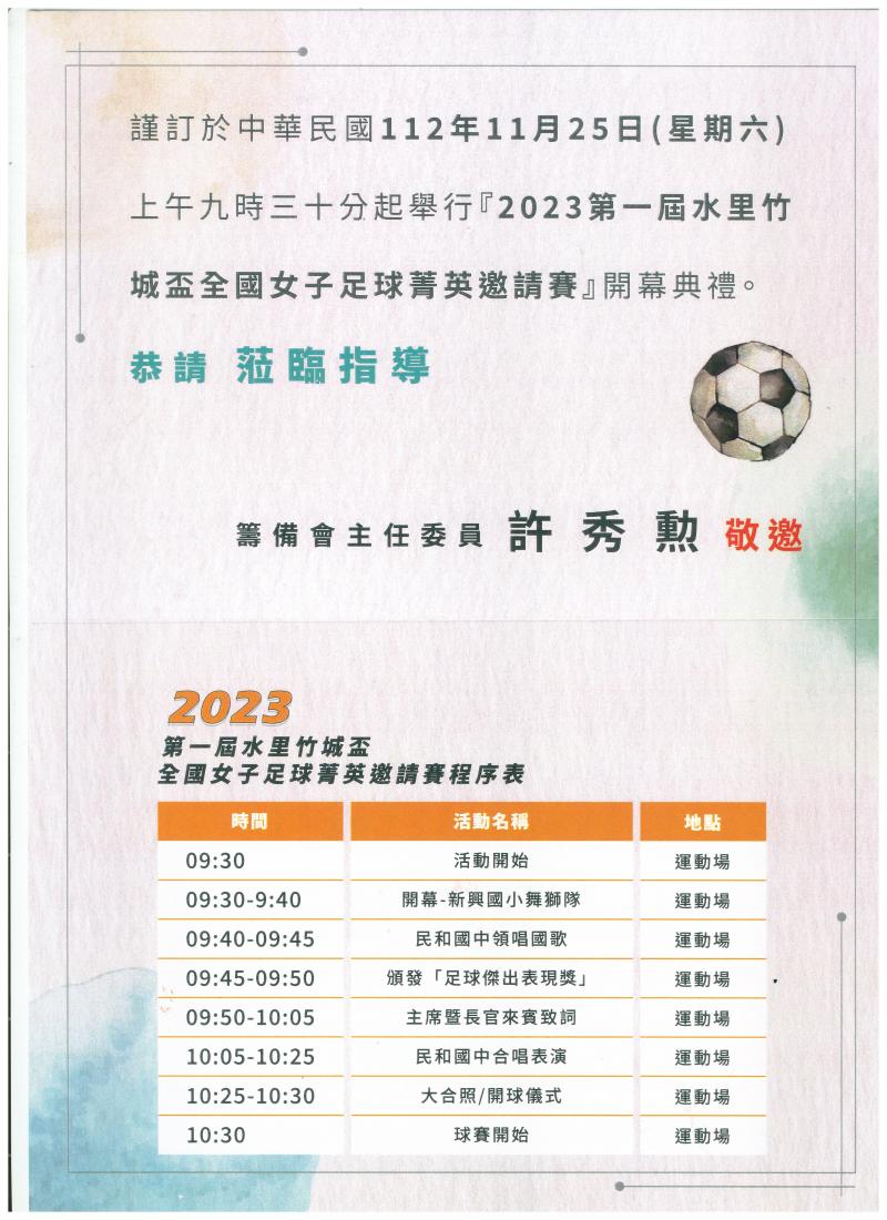 2023水里竹城盃全國女子足球菁英競賽活動-封面照