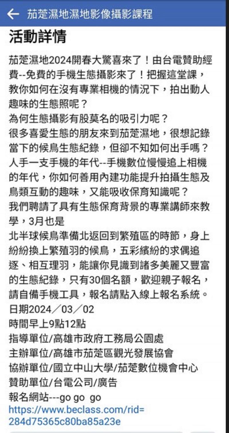 茄萣區觀光發展協會開設濕地影像攝影課程書臉書資訊