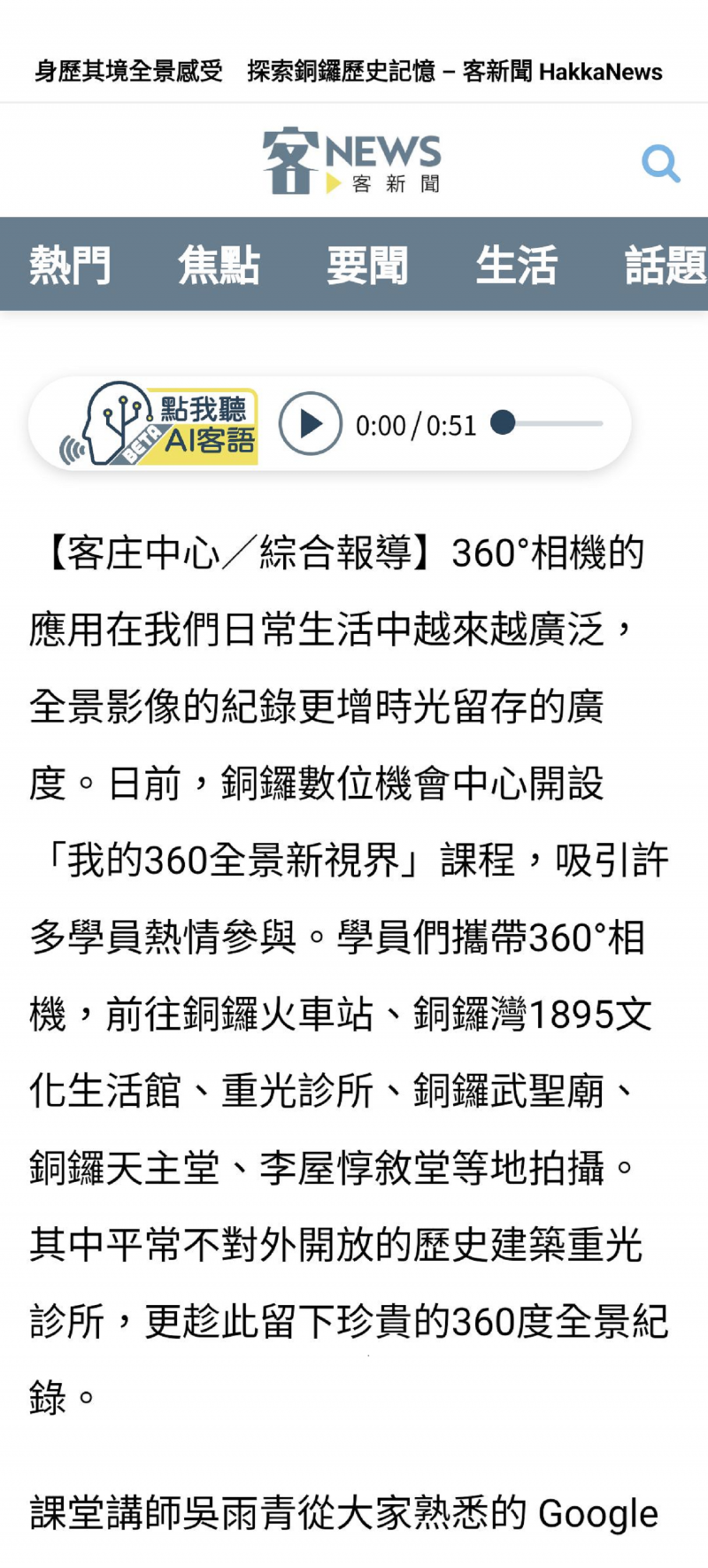 身歷其境全景感受　探索銅鑼歷史記憶 – 客新聞 HakkaNews