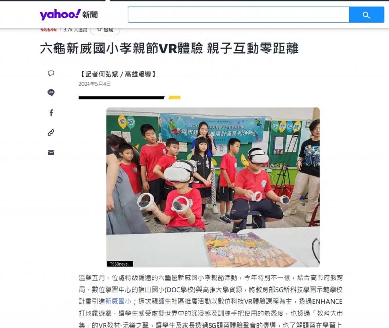 【旗山DOC】六龜新威國小孝親節VR體驗 親子互動零距離-封面照