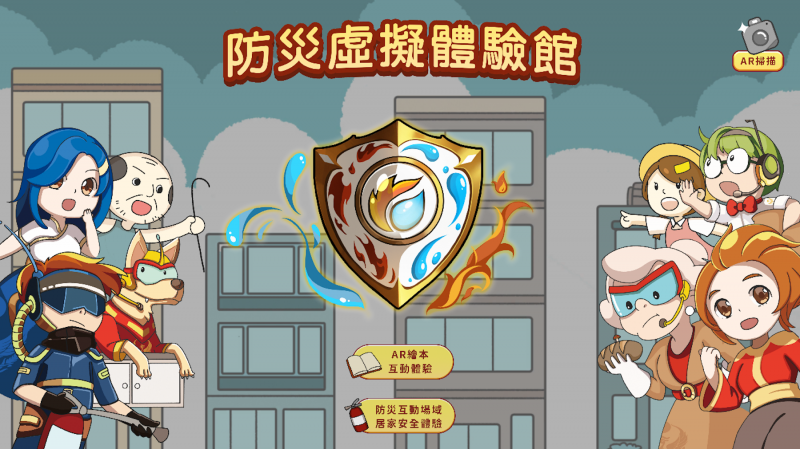 使用AR擴增實境軟體,帶領民眾認識數位防災