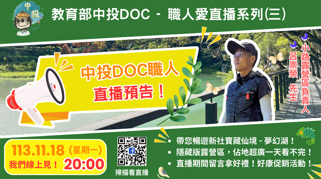 教育部中投DOC職人愛直播 - 【小路露營區】FB臉書粉專直播-封面照