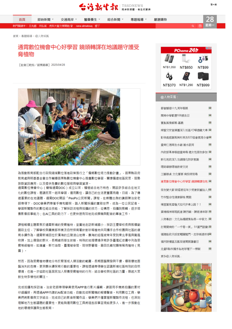 【台灣新生報】通霄數位機會中心好學習 鏡頭轉譯在地議題守護受脅植物-封面照