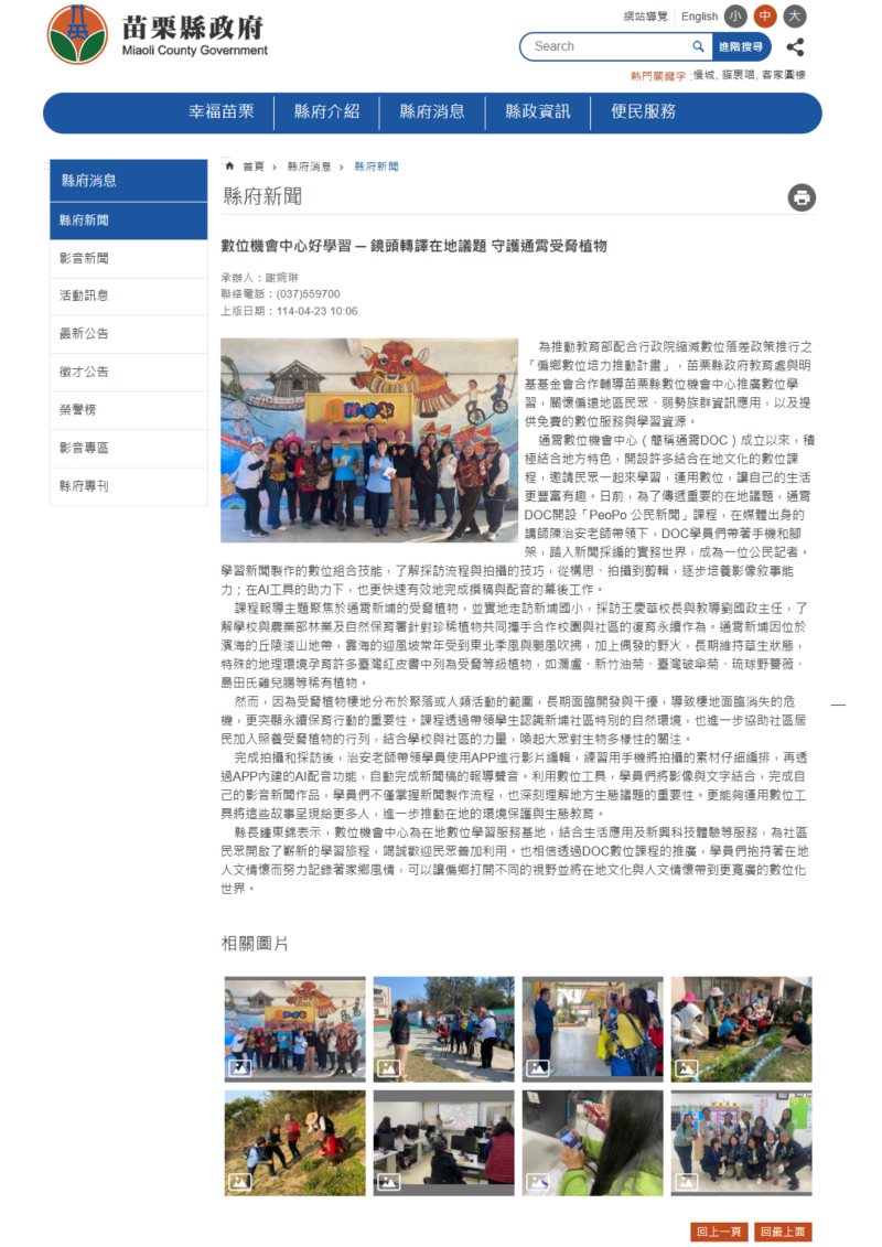【苗栗縣府新聞】數位機會中心好學習 ─ 鏡頭轉譯在地議題 守護通霄受脅植物-封面照
