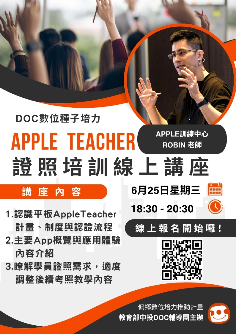 中投DOC iPad Apple Teacher開課海報
