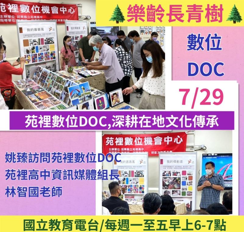 節目封面：苑裡高中資訊媒體組長林智國老師日前接受國立教育廣播電臺專訪，分享其在推動地方數位教育與文化傳承上的經驗與成果