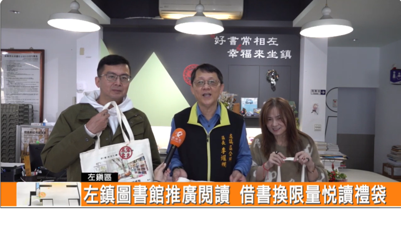 左鎮圖書館推閱讀 借書兌換限量悅讀禮袋-封面照