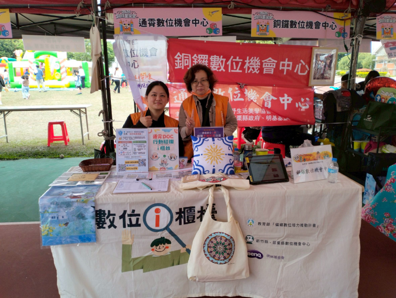 銅鑼DOC和通霄DOC執秘們共同參與銅鑼鄉公所舉辦童樂會活動之推廣活動,現場也展示部份學員作品