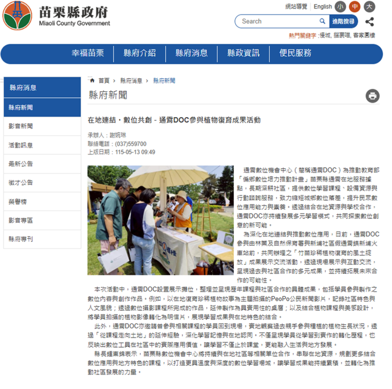 【苗栗縣府新聞】在地連結・數位共創－通霄DOC參與植物復育成果活動