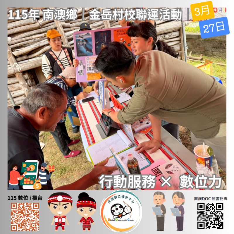 南澳DOC也特別強化「防範網路詐騙」、「假訊息辨識」、「社群平台安全」及「個資保護」等宣導內容