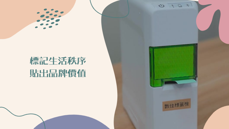 標籤機應用介紹-封面照