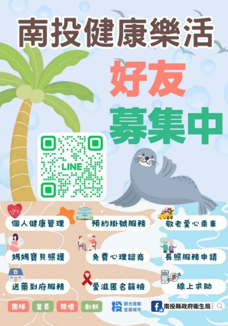 南投健康樂活LINE@