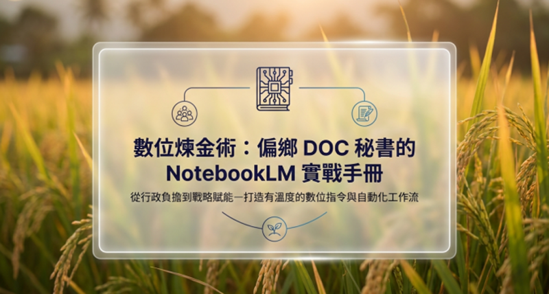 讓 AI 成為你的 24 小時『知識總監』- NotebookLM 線上講座-封面照