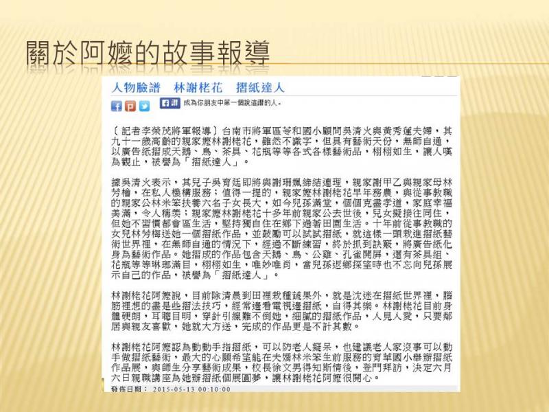 報導阿嬤的手藝真巧，年紀快破百歲，真厲害。