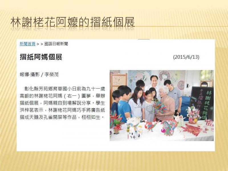介紹阿嬤手禮演力都真強~秉持學到老，活到老的精神。
