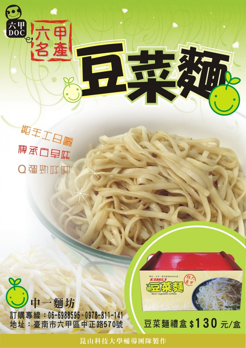 六甲知名小吃-六甲豆菜麵EDM