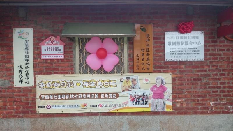 後埤社區發展協會暨狀圍數位機會中心