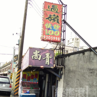 過嶺快炒店門口