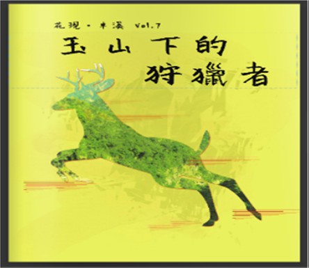 卓溪DOC與資訊志工合作紀錄狩獵故事