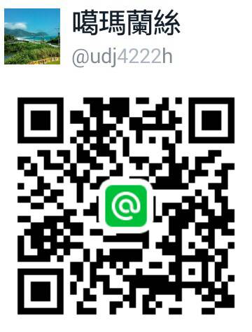 歡迎大家拿起手機掃瞄加入