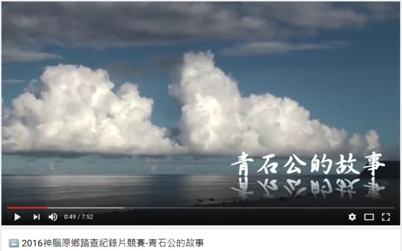 新城DOC「青石公的故事」影片截圖