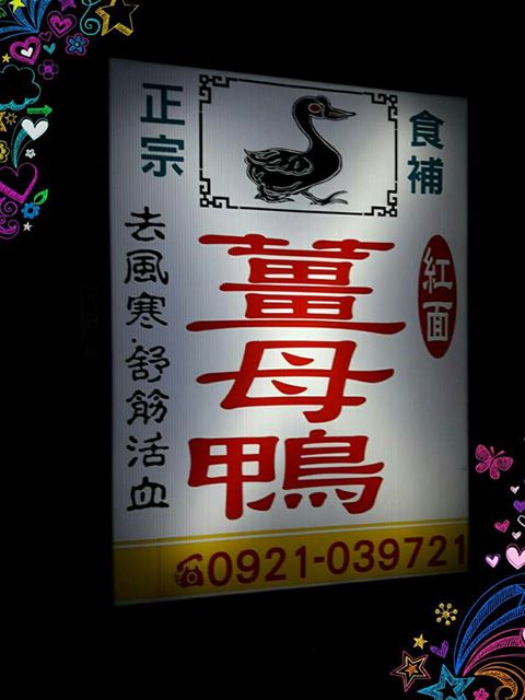正宗薑母鴨
