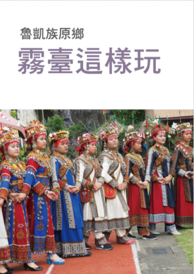 「霧臺這樣玩」電子書！