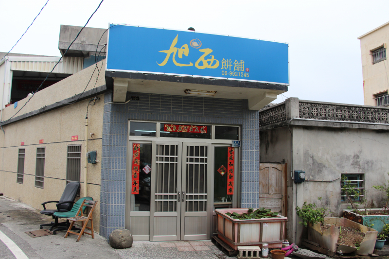 旭西餅舖，店門口照