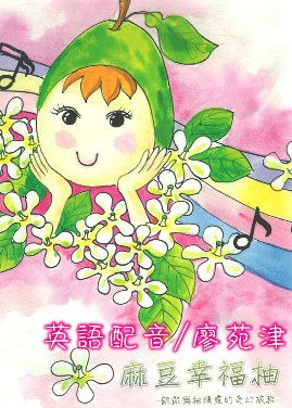 【電子繪本】在地柚子的故事--麻豆幸福柚-封面照