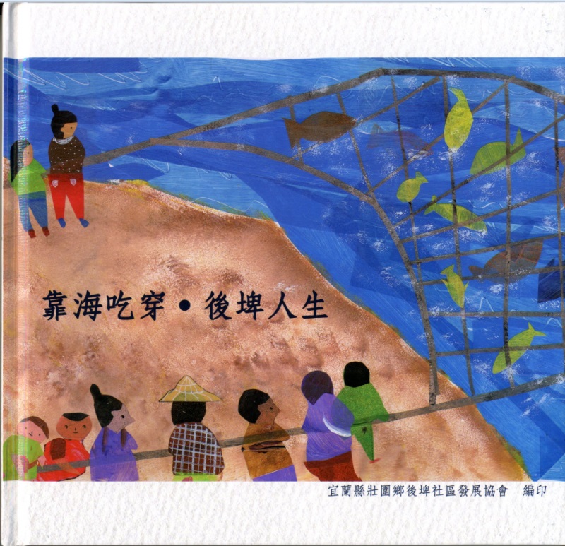 「靠海吃穿˙後埤人生」電子書的封面