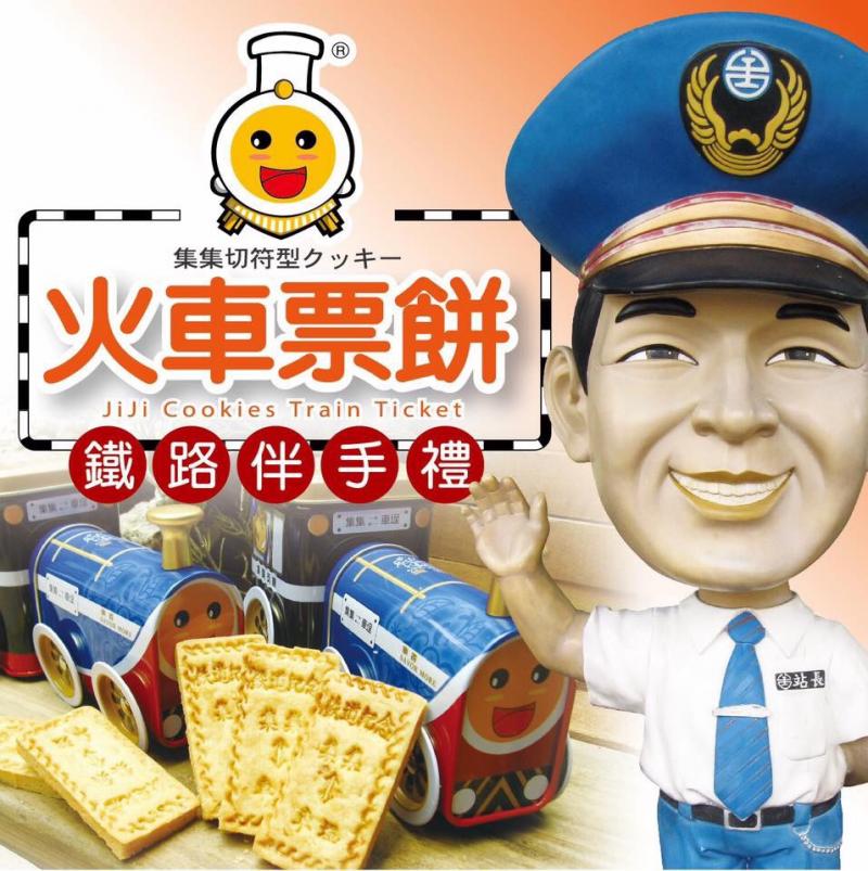 集集火車票餅香蕉酥