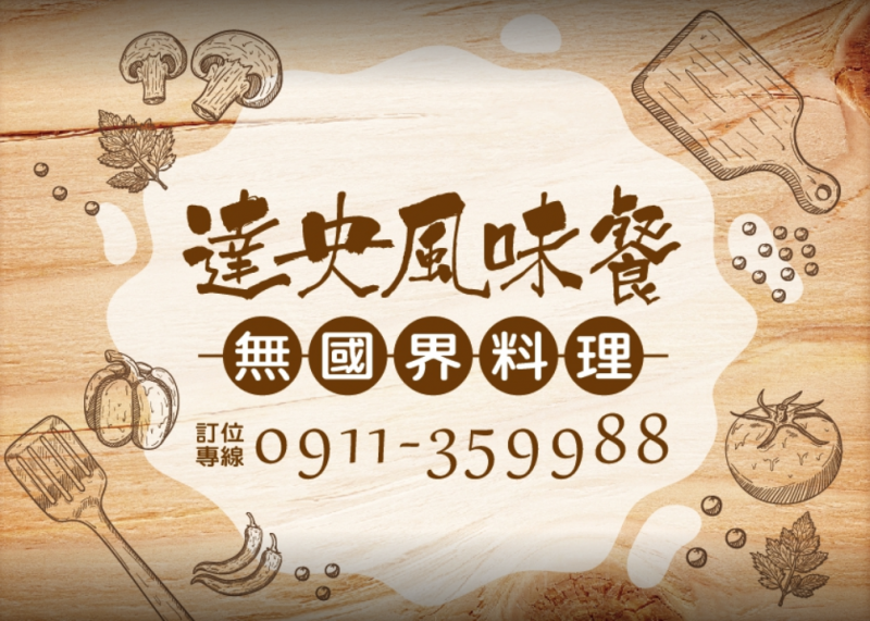 達央風味餐無國界料理 0911-359988